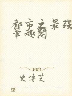 都市之最强狂兵笔趣阁