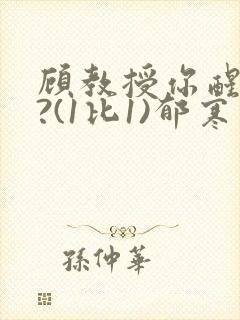 顾教授你醒了吗?(1比1)郁寒