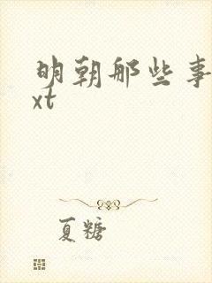 明朝那些事儿txt