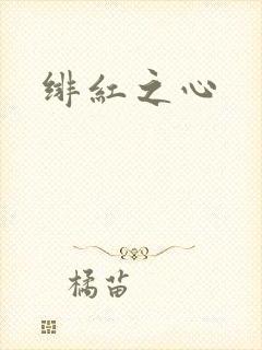 绯红之心
