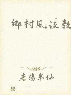 乡村风流教师
