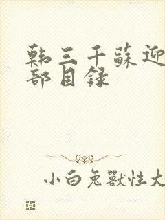 韩三千苏迎夏全部目录