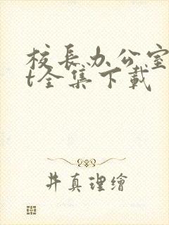 校长办公室txt全集下载