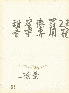 甜蜜惩罚2我是看守专用宠物