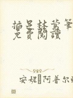 插足林莺笔趣阁免费阅读