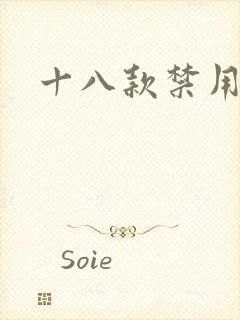 十八款禁用看奶