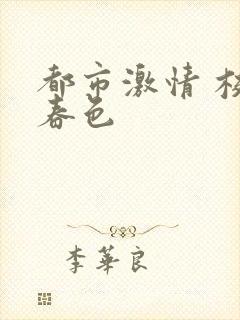 都市激情 校园春色