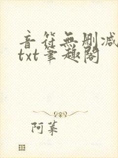 音符无删减全文txt笔趣阁