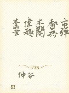 李伟杰都市奇缘笔趣阁无弹窗免费阅读