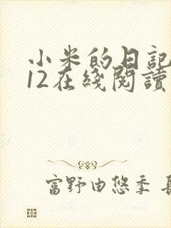 小米的日记1-12在线阅读