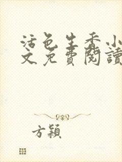 活色生香小说全文免费阅读