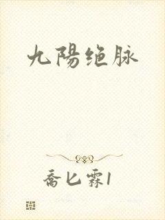 九阳绝脉