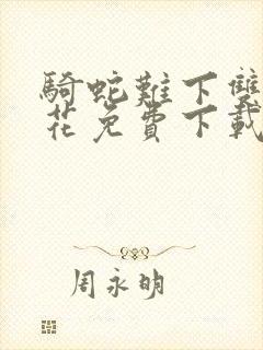 骑蛇难下双金银花免费下载