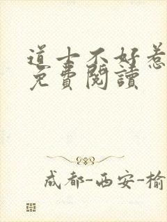 道士不好惹全文免费阅读