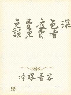 免费夜色深处小说免费看