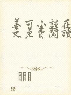 姜可小说在线全文免费阅读笔趣阁 小说下载