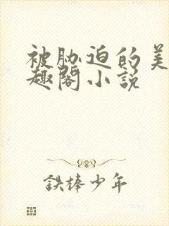 被胁迫的美人笔趣阁小说