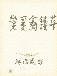 乐可金银花全文免费阅读下载