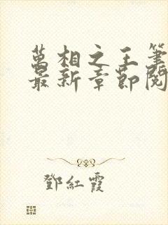 万相之王笔趣阁最新章节阅读