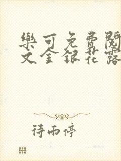 乐可免费阅读全文金银花露