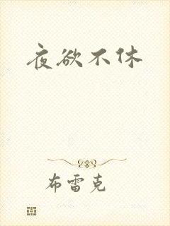 夜欲不休