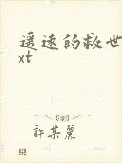 遥远的救世主txt