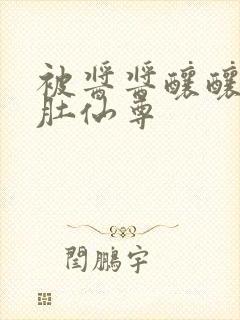 被酱酱酿酿的大肚仙尊