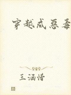 穿越成恶毒女配