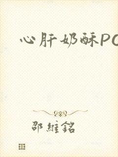 心肝奶酥PO