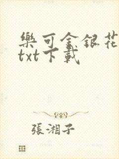 乐可金银花全文txt下载