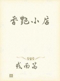 香艳小店