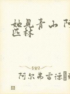 她见青山 阿司匹林