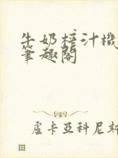 牛奶榨汁机po笔趣阁