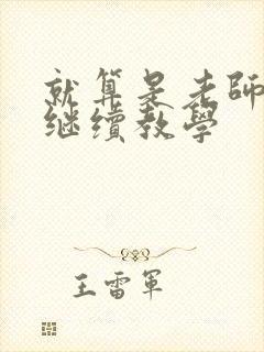 就算是老师也想继续教学