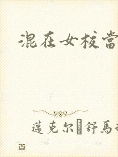 混在女校当老师