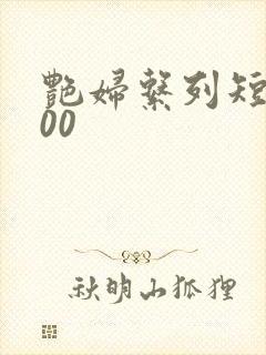 艳妇系列短篇500