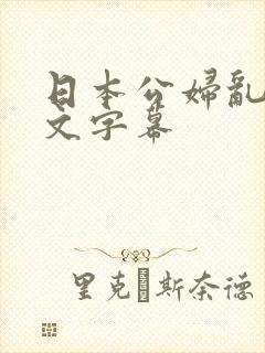 日本公妇乱偷中文字幕