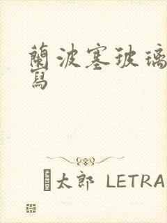 兰波塞玻璃球扩写