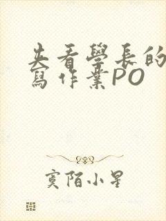 夹看学长的巨大写作业PO