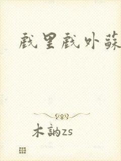 戏里戏外苏玛丽