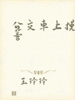 公交车上摸到花蒂