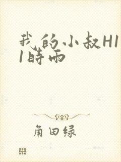 我的小叔H1V1时雨