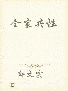 全家共性
