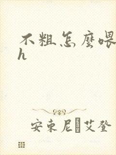 不粗怎么喂饱你h