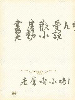 书房欢爱h双乳晃动小说