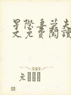 星际妻荣夫贵全文免费阅读笔趣阁