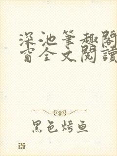 深池笔趣阁无弹窗全文阅读