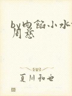 by肉馅小水饺周慈