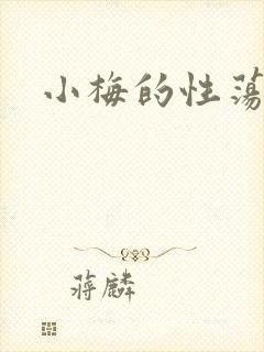 小梅的性荡生活