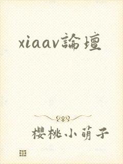 xiaav论坛